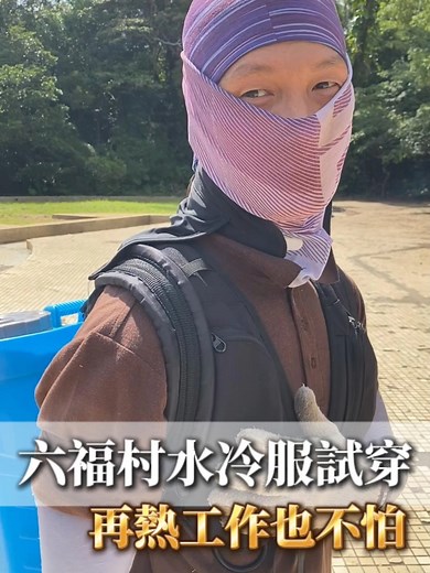 酷浪水冷服：六福村員工的夏日救星