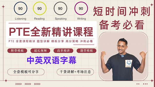 【PTE】全新pte精讲完整版课程 7小时超长版，一个视频解决备考所有问题