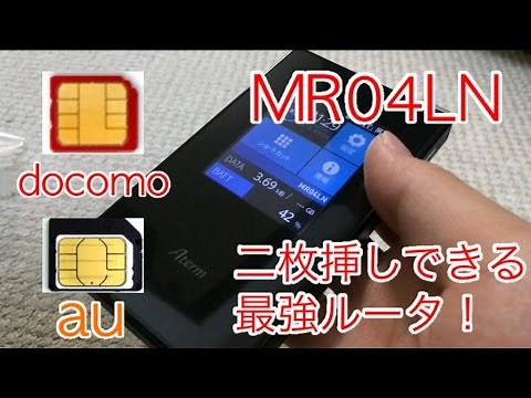[最強のモバイルルータ!]MR04LNを詳しくレビューしてみた