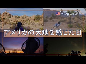 【アメリカ生活】ジョシュアツリー国立公園でトレッキング/天の川鑑賞/ロードトリップ/Joshua Tree National Park/Yucca Valley