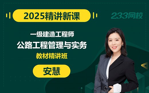 【2025精讲新课】一级建造师《公路工程管理与实务》安慧(ks233wx7送讲义)