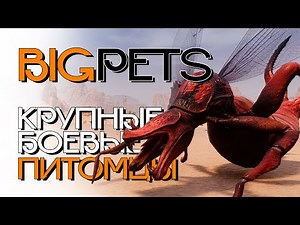 Крупные боевые питомцы! Conan Exiles! Big pets!