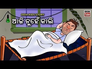 Odia Children Story | ଆଜି ନୁହେଁ କାଲି | Educational Video | Odisha Tube