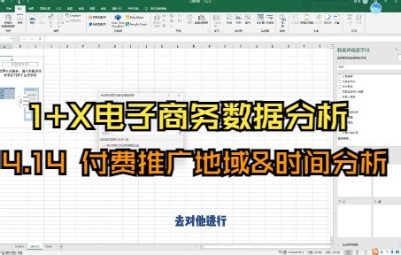 【1+X电子商务数据分析（中级）】4.14付费推广地域、时间分析