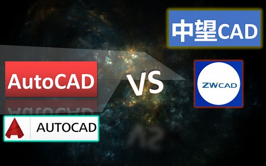 中望CAD与AutoCAD的区别与对比！