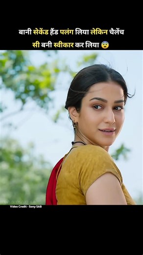 बानी सेकेंड हैंड पलंग लिया लेकिन चैलेंच सी बनी स्वीकार कर लिया...