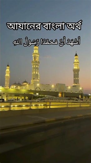 আজানের বাংলা অর্থ) Azan🤲 Bangla short Islamic videos