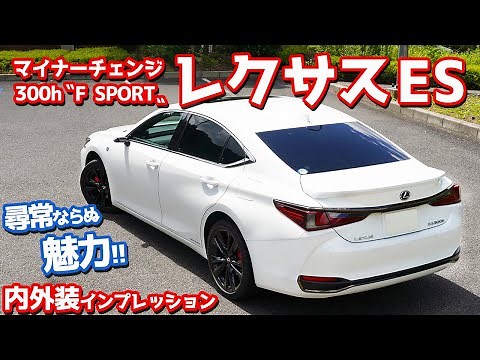 【マイナーチェンジ】レクサスES内外装紹介！高質感！広々車内！尋常ならぬ魅力の持ち主だった！【LEXUS ES300h F SPORT 2021】