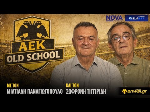 AEK OldSchool | 18/3/26 | Σ. Τιγκιρίδης - Μ. Παναγιωτόπουλος | enwsi.gr
