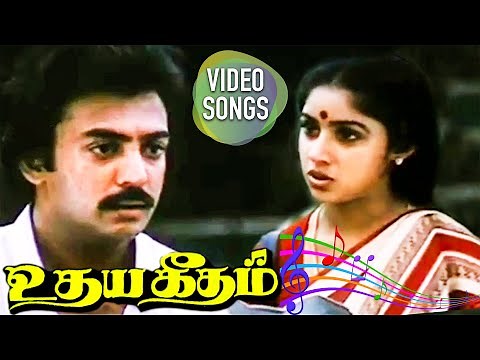 உதய கீதம்...! Udhaya Geetham ஒரு படப் பாடல்கள்! | மோகன் ஹிட்ஸ்!