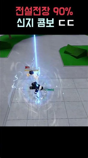 개쩌는 신지 콤보 ㄷㄷㄷ(전설 전장) #roblox #로블록스 #주츠시네니건 #최강의전장 #전설전장