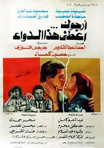 فيلم - أرجوك اعطني هذا الدواء - 1984 مشاهدة اونلاين، فيديو، الإعلان، صور، النقد الفني، مواعيد العرض