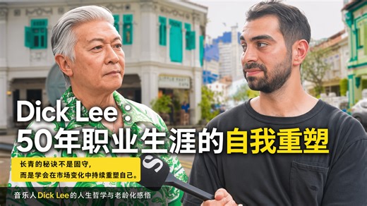[双语]新加坡音乐人Dick Lee谈50年职业生涯：自我重塑与人生遗憾 (Sprouht 2026-05-03)