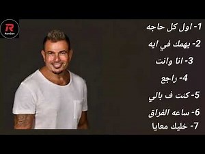 Amr Diab Mix 2025 | كوكتيل اغاني عمرو دياب