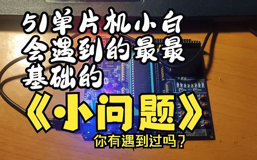 软件烧录串口号找不到？正在检测目标单片机？——单片机小白的绊脚石