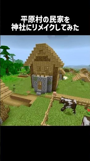平原村の民家を神社にリメイク⛩️ #マイクラ #マイクラ建築 #和風建築 #リメイク #minecraft #japanesearchitecture