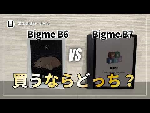 A thorough comparison of the Bigme B6 and B7! Which model should you buy?