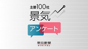 主要100社景気アンケート 2021年春特集