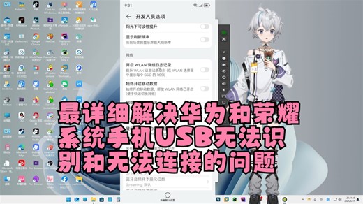 最详细解决华为和荣耀和其它的系统手机连接不上USB和电脑无法识别USB调试