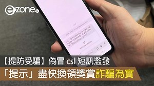 【提防受騙】偽冒 csl 短訊濫發 「提示」盡快換領獎賞詐騙為實 - ezone.hk - 科技焦點 - 5G流動 | ezone