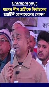 ধানের শীষ প্রতীকে নির্বাচনের ঘোষণা :অ্যাটর্নি জেনারেলের