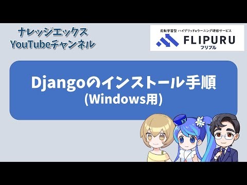 Djangoのインストール手順(Windows用)