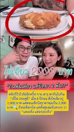 “กาย-ฮารุ” ขุดคลิป 6 ปีก่อน รีวิวไข่เจียวปูเจ๊ไฝ สั่งพันจ่ายสองพัน หน้าชาไปเลย!