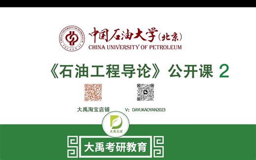 中国石油大学石油工程导论公开课第2讲