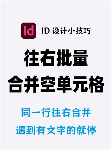 InDesign 批量合并空单元格，同一行合并89