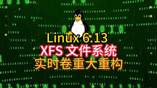 Linux 6.13 XFS 文件系统 实时卷重大重构