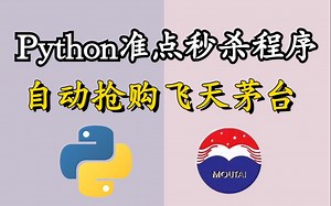 【Python教程】京东大BUG？京东秒杀半价撸一瓶飞天茅台，比脚本还快1ms，抢疯了！！