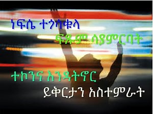Amharic gospel song,Dereje kebede, ይቅርታን ለማድረግ...