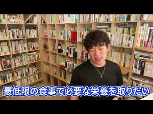 【DaiGo】栄養取りたいならコレ食べて。一日1.5食を推奨するDaiGoがおすすめする食材とは。【切り抜き】
