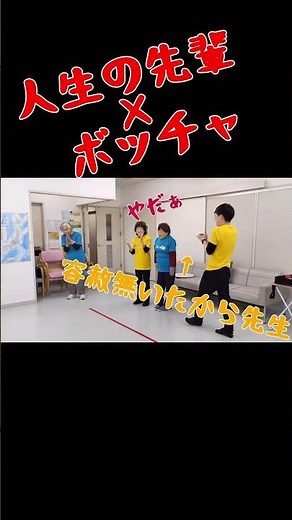 【ショートver.】【検証】ボッチャを人生の先輩は楽しめるのか？！ルール解説&実践3本勝負