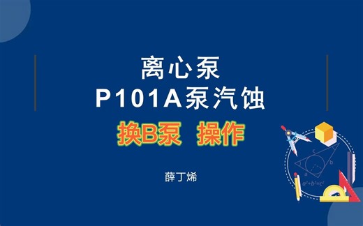 离心泵故障P101A泵汽蚀（语音讲解）初级工 化工总控工 化工仿真