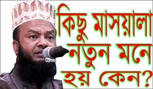 কিছু কিছু মাসয়ালা নতুন মনে হয় কেন Abul Kalam Azad Bashar https://www.youtube.com/watch?v=HEsE08YXTjs&list=PLMzTN-75VM5mxG9loreLbyEN-bdUWgEe3 | Islamic Lecture BD
