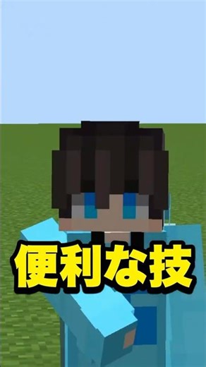 [出来ないと損] 便利すぎる技3選🔥🔥🔥 [㊗️2万再生] [マイクラ/Minecraft] #shorts