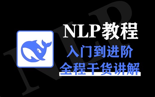 【2025最新】从入门到进阶！全程干货讲解！这绝对是讲的最好的NLP教程