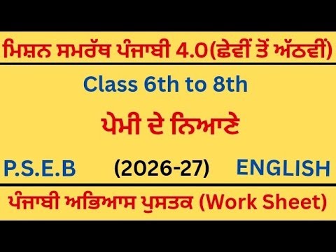 PSEB|Mission Samrath Punjabi 4.0|ਪੇਮੀ ਦੇ ਨਿਆਣੇ|worksheet I mission Samrath punjabi class 6th to 8th