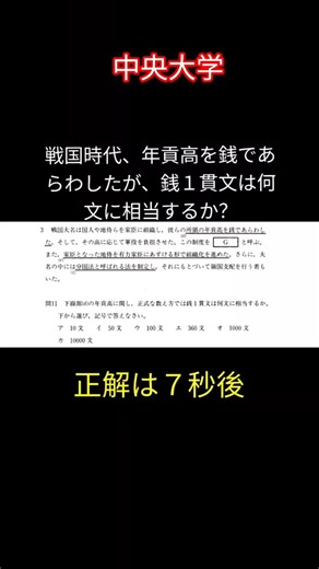 【中央大学】貫高制において銭１貫文は何文？ #歴史能力検定 #大学受験日本史 #中央大学 #march