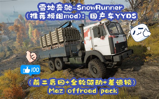 雪地奔驰-SnowRunner（推荐模组mod)：国产车YYDS-（前二后四 全轮驱动 差速锁）Maz offroad pack