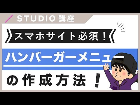【スマホ版】STUDIOでハンバーガーメニューを作成する方法を紹介！（字幕付き）