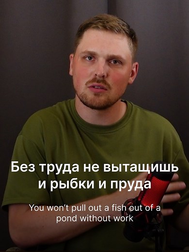 A saying in Russian #befluent #russianlanguage