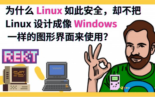 为什么 Linux 如此安全，却不把 Linux 设计成像 Windows 一样的图形界面来使用？