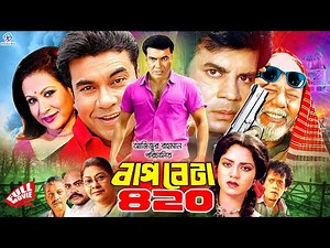 Bap Beta 420 ( বাপ বেটা ৪২০ ) Manna | Champa | Ilias Kanchan | Kobita | Mizu Ahmed #BanglaCinema