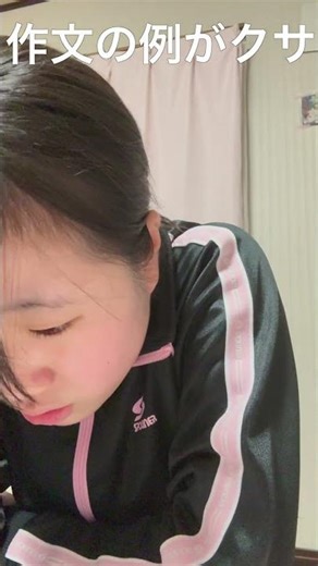 作文の例がクサ