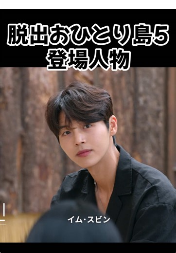 Netflix脱出おひとり島5の登場人物イムスビン紹介