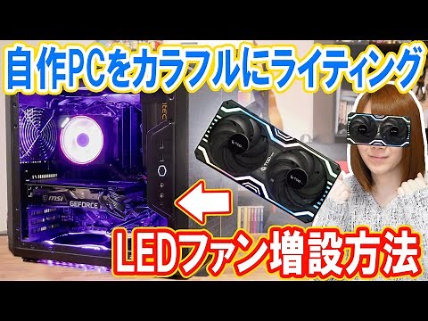 【自作PC】カラフルにライティング!!パソコン用RGBファン増設方法･手順【秋葉原】