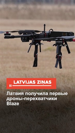 Латвия получила первые дроны-перехватчики Blaze #дрон #безопасность #blaze #новости #латвия #latvia #latvija #fyp #latvianews #trendingtopics #breakingnews #latvijaszinas #новостилатвии #shorts Латвия, Эстония и Бельгия получили первые беспилотные летательные аппараты-перехватчики Blaze, произведенные латвийской оборонной компанией Origin Robotics. Эти три страны НАТО первыми в Европе внедряют полностью автономную систему дронов-перехватчиков в ответ на растущие угрозы воздушному пространству. |