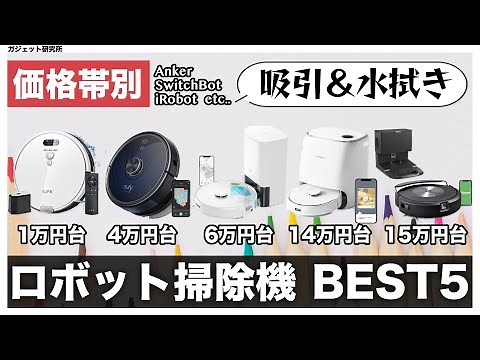 ロボット掃除機おすすめ | 吸引と水拭きができるロボット掃除機5種を徹底比較